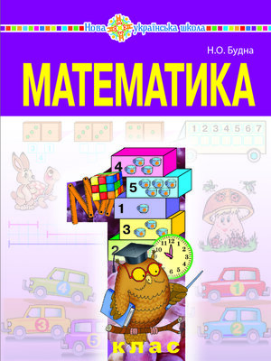 cover image of "Математика" підручник для 1 класу загальноосвітніх навчальних  закладів